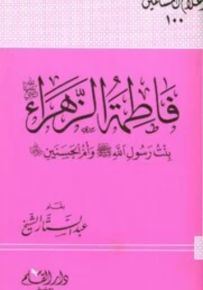 فاطمة الزهراء بنت رسول الله وأم الحسنين - سلسلة أعلام المسلمين 100