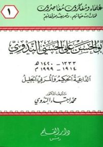 أبو الحسن الندوي الداعية الحكيم والمربي الجليل - سلسلة علماء ومفكرون معاصرون 1