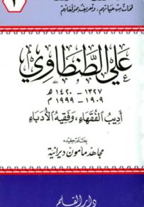 علي الطنطاوي أديب الفقهاء وفقيه الأدباء - سلسلة علماء ومفكرون معاصرون 2