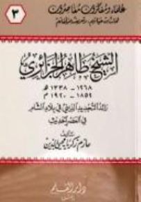 الشيخ طاهر الجزائري رائد التجديد الديني في بلاد الشام في العصر الحديث - سلسلة علماء ومفكرون معاصرون 3