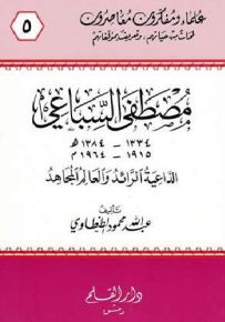 مصطفى السباعي الداعية الرائد والعالم المجاهد - سلسلة علماء ومفكرون معاصرون 5