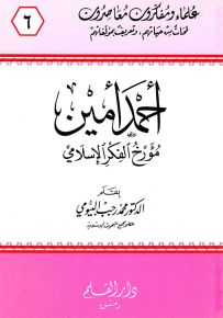 أحمد أمين مؤرخ الفكر الإسلامي - سلسلة علماء ومفكرون معاصرون 6