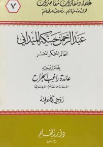 عبد الرحمن حبنكة الميداني العالم المفكر المفسر - سلسلة علماء ومفكرون معاصرون 7