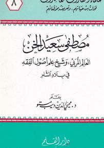 مصطفى سعيد الخن العالم المربي وشيخ علم أصول الفقه في بلاد الشام - سلسلة علماء ومفكرون معاصرون 8