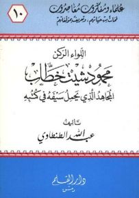 اللواء الركن محمود شيت خطاب المجاهد الذي يحمل سيفه في كتبه - سلسلة علماء ومفكرون معاصرون 10
