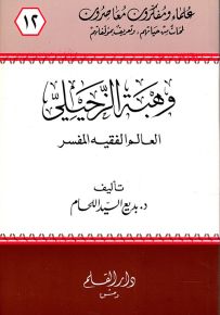 وهبة الزحيلي العالم الفقيه المفسر - سلسلة علماء ومفكرون معاصرون 12
