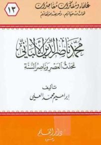 محمد ناصر الدين الألباني محدث العصر وناصر السنة - سلسلة علماء ومفكرون معاصرون 13