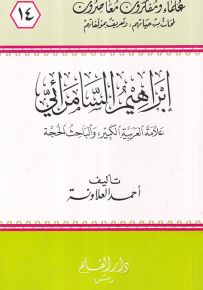 إبراهيم السامرائي علامة العربية الكبير والباحث الحجة - سلسلة علماء ومفكرون معاصرون 14