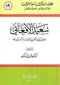 سعيد الأفغاني حامل لواء العربية وأستاذ أساتيذها - سلسلة علماء ومفكرون معاصرون 19