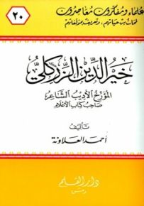 خير الدين الزركلي المؤرخ الأديب الشاعر، صاحب كتاب الأعلام - سلسلة علماء ومفكرون معاصرون 20