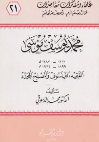 محمد يوسف موسى الفقيه الفيلسوف والمصلح المجدد - سلسلة علماء ومفكرون معاصرون 21