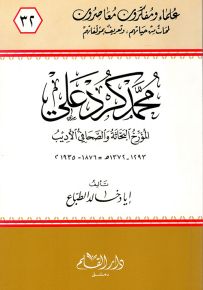 محمد كرد علي المؤرخ البحاثة والصحافي الأديب - سلسلة علماء ومفكرون معاصرون 32