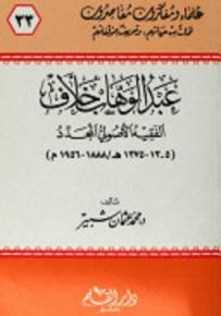 عبد الوهاب خلاف الفقيه الأصولي المجدد - سلسلة علماء ومفكرون معاصرون 33