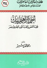 أحمد إبراهيم بيك فقيه العصر ومجدد ثوب الفقه في مصر - سلسلة علماء ومفكرون معاصرون 34