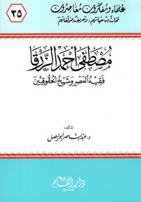 مصطفى أحمد الزرقا فقيه العصر وشيخ الحقوقيين - سلسلة علماء ومفكرون معاصرون 35