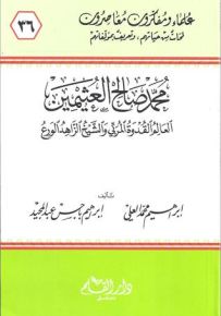 محمد صالح العثيمين العالم القدوة المربي والشيخ الزاهد الورع - سلسلة علماء ومفكرون معاصرون 36