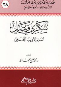 شكري فيصل العالم الأديب المجمعي - سلسلة علماء ومفكرون معاصرون 38