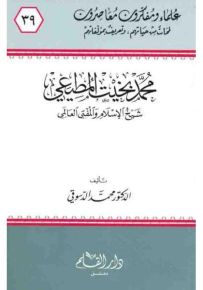 محمد بخيت المطيعي شيخ الإسلام والمفتي العالمي - سلسلة علماء ومفكرون معاصرون 39