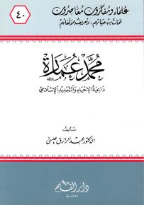 محمد عمارة داعية الإحياء والتجديد الإسلامي - سلسلة علماء ومفكرون معاصرون 40