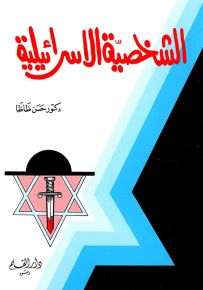 الشخصية الإسرائيلية