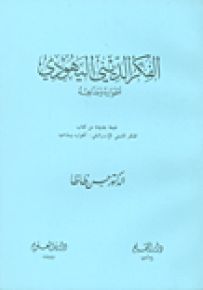 الفكر الديني اليهودي ؛ أطواره ومذاهبه