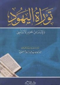 توراة اليهود والإمام ابن حزم