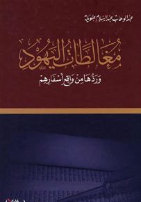 مغالطات اليهود وردها من واقع أسفارهم