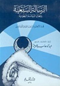 الرسالة السبعية بإبطال الديانة اليهودية