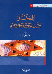 المدخل لدراسة التوراة والعهد القديم