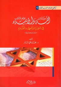 الله والأنبياء في التوراة والعهد القديم