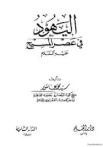 اليهود في عصر المسيح