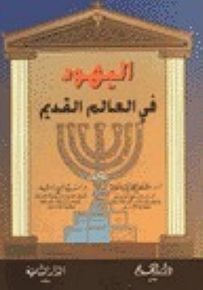 اليهود في العالم القديم