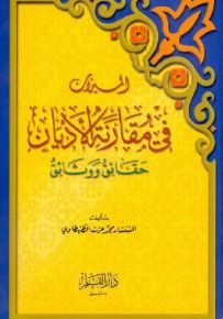 الميزان في مقارنة الأديان