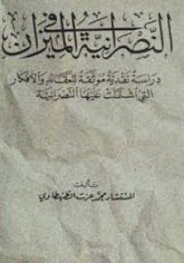 النصرانية في الميزان