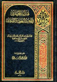 هداية الحيارى في أجوبة اليهود والنصارى