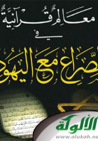 معالم قرآنية في الصراع مع اليهود
