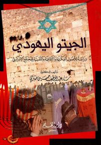 الجيتو اليهودي