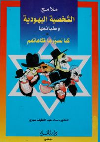 ملامح الشخصية اليهودية كما تصورها فكاهاتهم