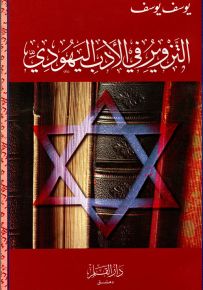 التزوير في الأدب اليهودي