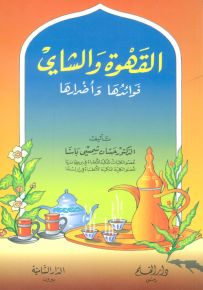 القهوة والشاي: فوائدها وأضرارها