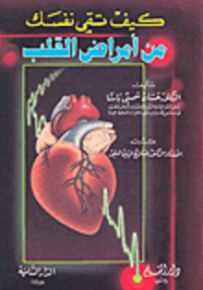 كيف تقي نفسك من أمراض القلب