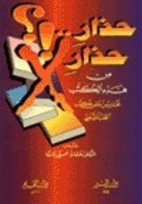 حذار حذار من هذه الكتب