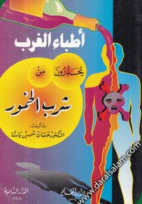 أطباء الغرب يحذرون من شرب الخمور