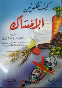 كيف تتخلص من الإمساك