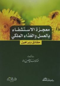 معجزة الاستشفاء بالعسل