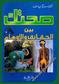 صحتك بين الحقيقه والأوهام