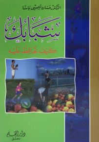 شبابك : كيف تحافظ عليه