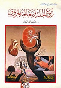 زرع الجلد ومعالجة الحروق