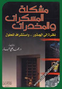 مشكلة المسكرات والمخدرات