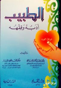 الطبيب أدبه وفقهه